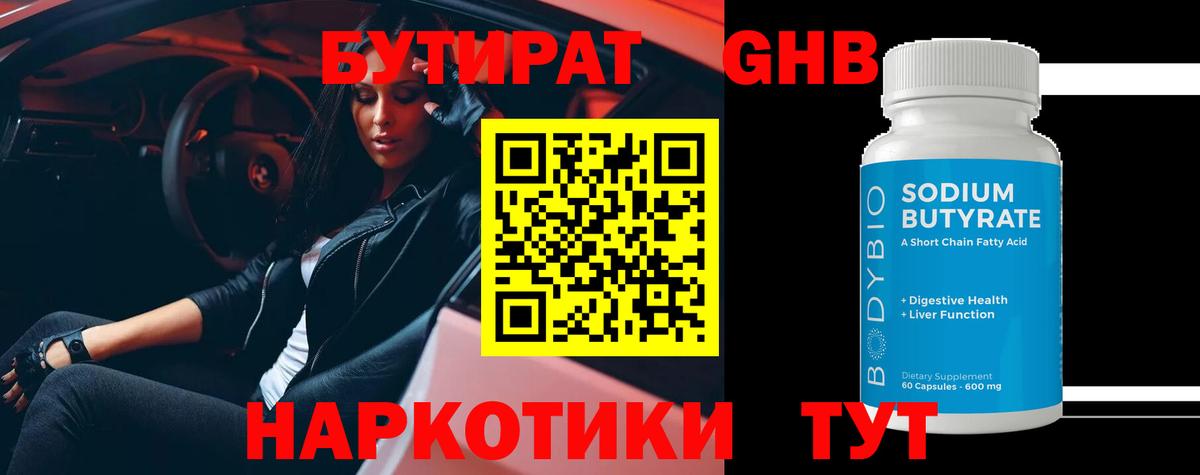 БУТИРАТ GHB  Вход с VPN  Бутират  Астрахань 