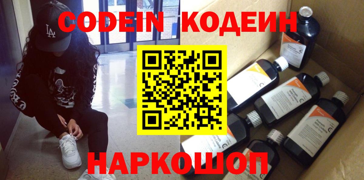 Астрахань  Codein напиток Lean (лин)  Вход с VPN 
